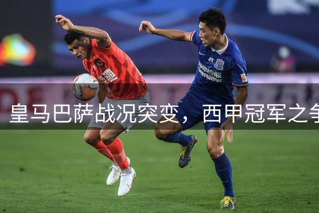 皇马巴萨战况突变，西甲冠军之争尚难定论