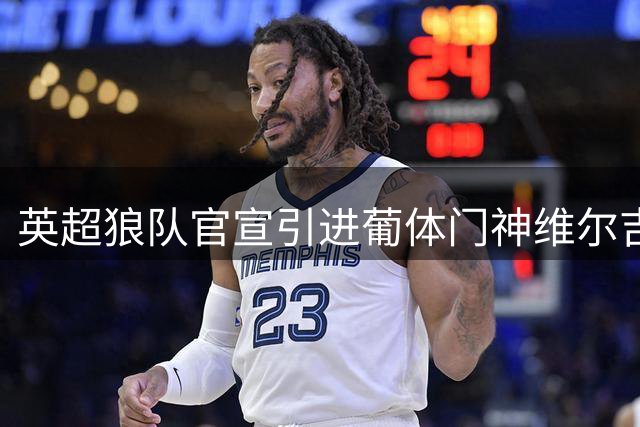 英超狼队官宣引进葡体门神维尔吉尼亚