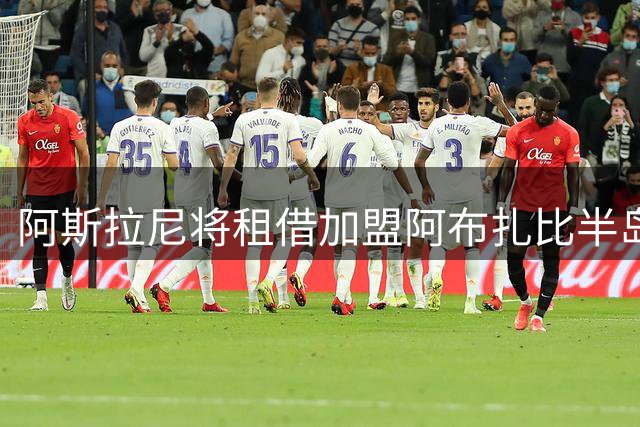 阿斯拉尼将租借加盟阿布扎比半岛